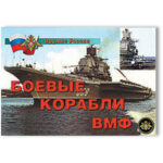 Плакаты "Боевые корабли ВМФ"