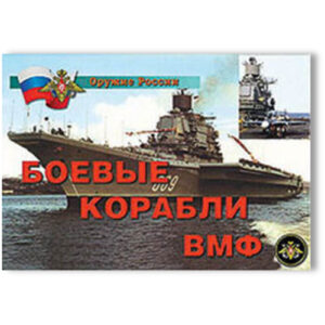 Плакаты "Боевые корабли ВМФ"