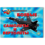Плакаты "Боевые самолеты и вертолеты"