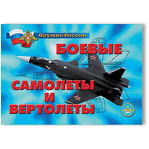 Плакаты "Боевые самолеты и вертолеты"