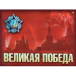 Плакаты "Великая Победа" (10 плакатов размером 59х42 см)