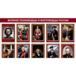 Плакаты "Великие полководцы и флотоводцы России" (10 плакатов размером 41х30 см)