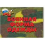 Плакаты "Военная форма одежды"