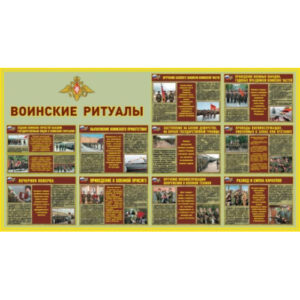 Плакаты "Воинские ритуалы" (10 плакатов размером 30 х 41 см)