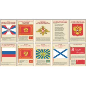 Плакаты "Государственные и военные символы Российской Федерации" (10 плакатов размером 41х30 см)