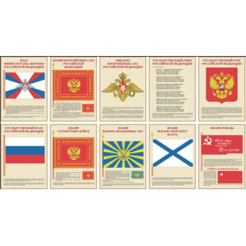 Плакаты "Государственные и военные символы Российской Федерации" (10 плакатов размером 41х30 см) Плакаты "Государственные и военные символы Российской Федерации" (10 плакатов размером 41х30 см)