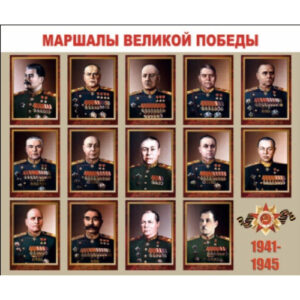 Плакаты "Маршалы Великой Победы" (14 плакатов 30*41 см)