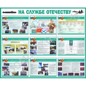 Плакаты "На службе Отечеству" ( комплект 10 пл., 59x42 cм)