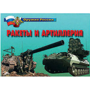 Плакаты "Ракеты и артиллерия"