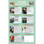 Плакаты "Уголок призывника" (комплект 10 пл., 30x41 см)