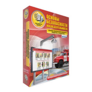 Интерактивное учебное пособие "ОБЖ. Основы безопасности личности, общества, государства 5-11 классы"