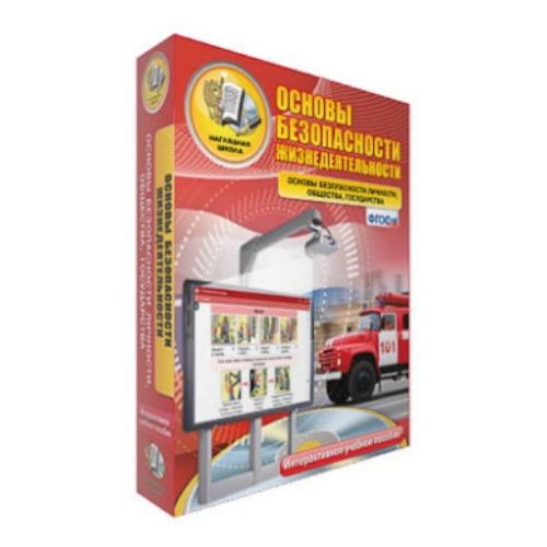Интерактивное учебное пособие "ОБЖ. Основы безопасности личности, общества, государства 5-11 классы" Интерактивное учебное пособие "ОБЖ. Основы безопасности личности, общества, государства 5-11 классы"
