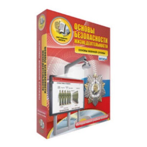 Интерактивное учебное пособие "ОБЖ. Основы военной службы. 10-11 класс"