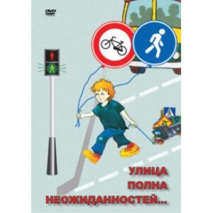 Компакт-диск "ОБЖ. Улица полна неожиданностей"