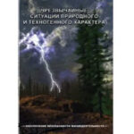 Компакт-диск "ОБЖ. Чрезвычайные ситуации природного и техногенного характера"
