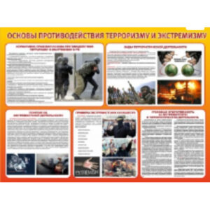 Стенд "Основы противодействия терроризму и экстремизму" ПВХ, 1,2х0,9м