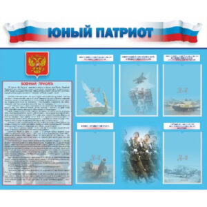 Стенд «Юный патриот»