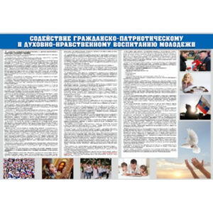 Стенд «Содействие гражданско-патриотическому и духовно-нравственному воспитанию молодежи»
