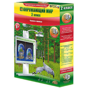 Окружающий мир 2 класс. Человек и природа