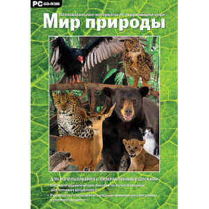 Программно-методический комплекс "Мир природы" (DVD-box)