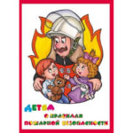 Альбом "Детям о Правилах Пожарной Безопасности" (альбом из 10 листов А3) ламинир.