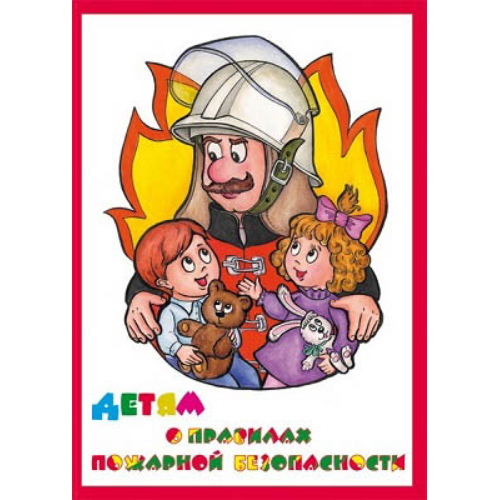 Альбом "Детям о Правилах Пожарной Безопасности" (альбом из 10 листов А3) ламинир. Альбом "Детям о Правилах Пожарной Безопасности" (альбом из 10 листов А3) ламинир.