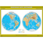 Учебн. карта "Физическая карта полушарий. Начальная школа" (100*140)