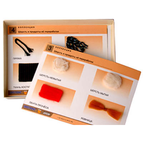 Коллекция "Шерсть и продукты ее переработки" (средн. шк.) Коллекция "Шерсть и продукты ее переработки" (средн. шк.)