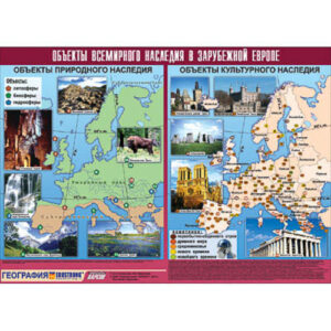 Таблица демонстрационная "Объекты всемирного наследия в Зарубежной Европе" (винил 100х140)