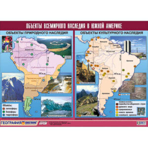 Таблица демонстрационная "Объекты всемирного наследия в Южной Америке" (винил 100х140)
