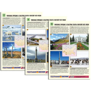 Комплект таблиц по географии раздат. "Уникальные объекты Азиатской части России" (цв,лам,А4,8шт.) Комплект таблиц по географии раздат. "Уникальные объекты Азиатской части России" (цв,лам,А4,8шт.)