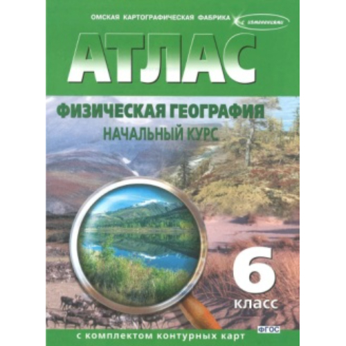 Атлас по географии 6 класс с контурными картами Атлас по географии 6 класс с контурными картами