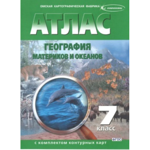 Атлас по географии 7 класс с контурными картами Атлас по географии 7 класс с контурными картами