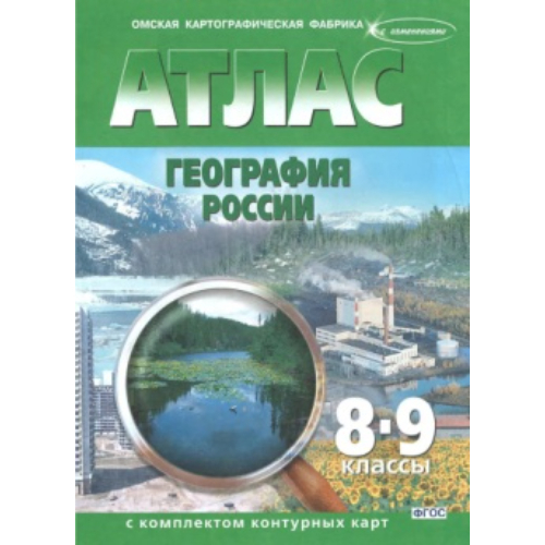 Атлас по географии 8-9 класс с контурными картами Атлас по географии 8-9 класс с контурными картами