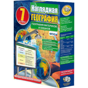 Интерактивное учебное пособие "Наглядная география. География материков и океанов. 7 кл."
