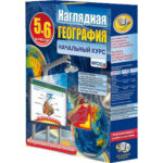 Интерактивное учебное пособие "Наглядная география. Начальный курс географии. 5-6 кл."