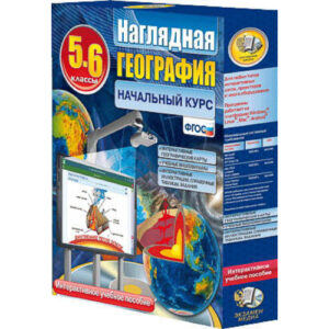 Интерактивное учебное пособие "Наглядная география. Начальный курс географии. 5-6 кл."