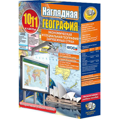 Интерактивное учебное пособие "Наглядная география. Эконом. и соц. география заруб. стран 10-11 кл." Интерактивное учебное пособие "Наглядная география. Эконом. и соц. география заруб. стран 10-11 кл."