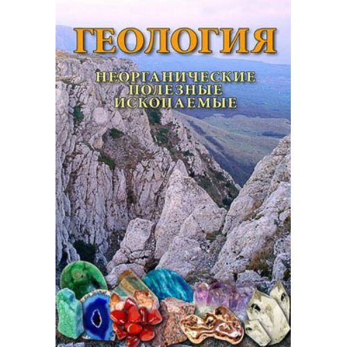 Компакт-диск "Геология. Неорганические полезные ископаемые" Компакт-диск "Геология. Неорганические полезные ископаемые"