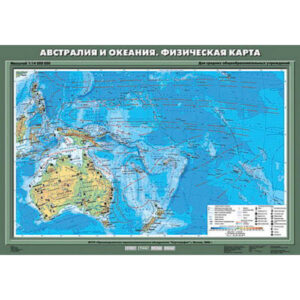 Учебн. карта "Австралия и Океания. Физическая карта" 70х100