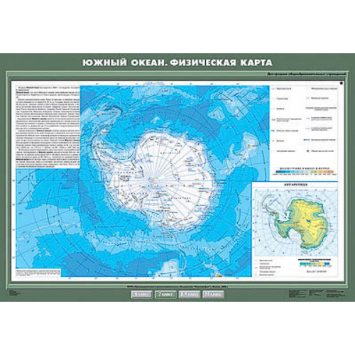Учебн. карта "Южный океан. Физическая карта" 70х100 Учебн. карта "Южный океан. Физическая карта" 70х100