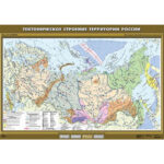 Учебн. карта "Тектоническое строение территории России " 100х140