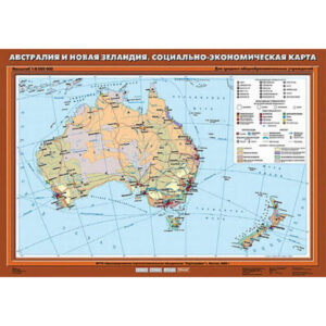 Учебн. карта "Австралия и Новая Зеландия. Социально-экономическая карта" 70х100