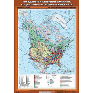 Учебн. карта "Государства Северной Америки. Социально-экономическая карта" 70х100