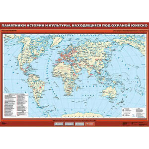 Учебн. карта "Памятники истории и культуры, находящиеся под охраной ЮНЕСКО" 100х140 Учебн. карта "Памятники истории и культуры, находящиеся под охраной ЮНЕСКО" 100х140