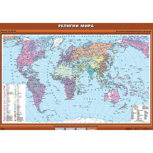 Учебн. карта "Религии мира" 100х140 Учебн. карта "Религии мира" 100х140