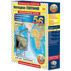 Интерактивные карты по географии."Начальный курс географии. 5–6 классы."