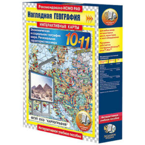 Интерактивные карты по географии."Экономическая и социальная география мира. 10–11 кл.Регион.хар-ка"
