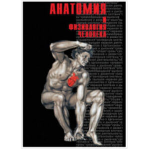 Компакт-диск "Анатомия -1"