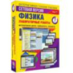 Интерактивное учебное пособие "Лабораторные работы по физике 7 класс. Сетевая версия"